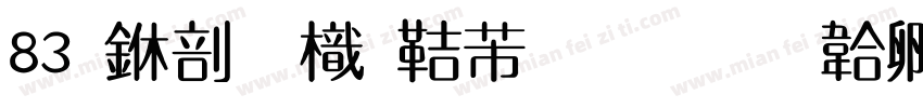 83 中國龍豪行書字体转换